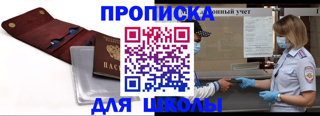 регистрация для школы в Ингушетии